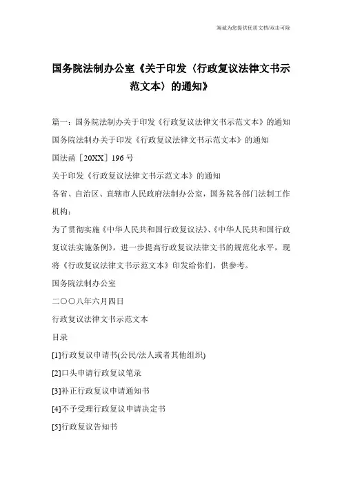 国务院法制办公室《关于印发〈行政复议法律文书示范文本〉的通知》