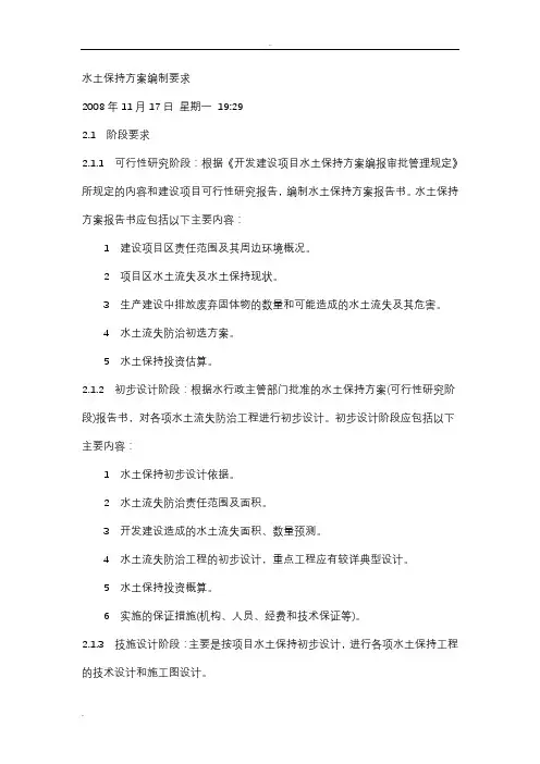 水土保持方案编制要求
