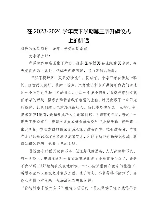 在2023-2024学下学期第三周升旗仪式上的讲话