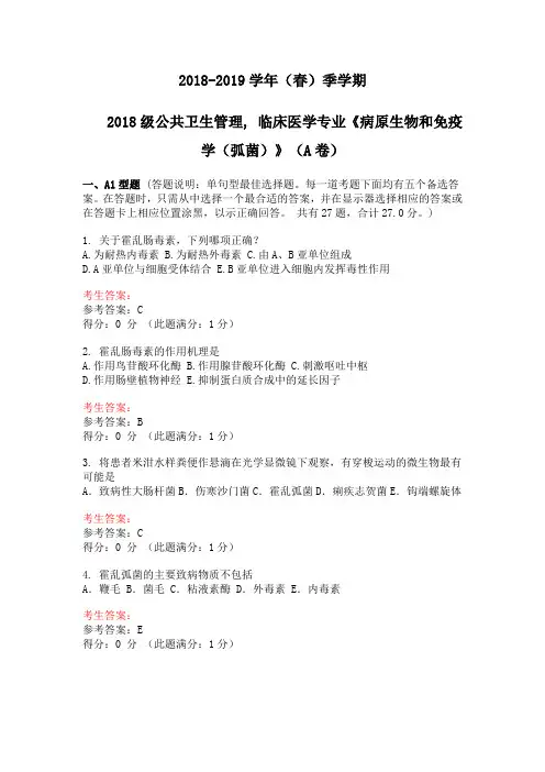 病原生物与免疫学-弧菌-试卷与答案