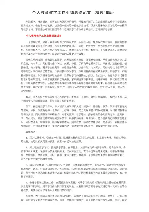 个人教育教学工作业绩总结范文（精选16篇）