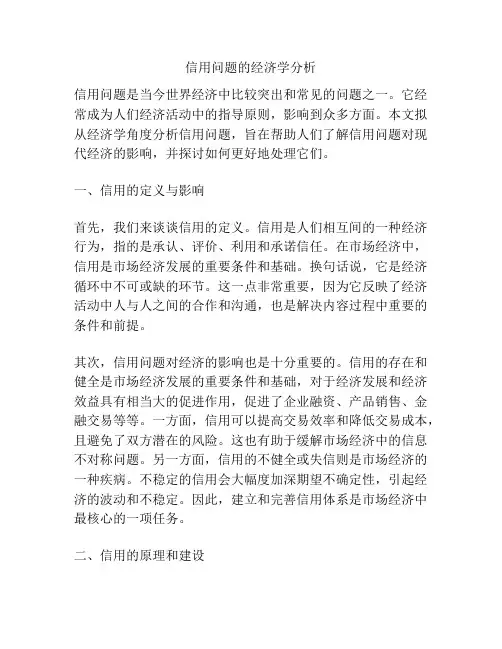 信用问题的经济学分析