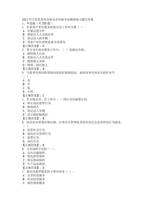 2024年江苏省苏州市保安员资格考试模拟练习题及答案