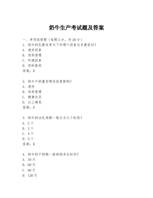 奶牛生产考试题及答案
