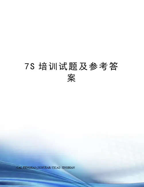 7S培训试题及参考答案
