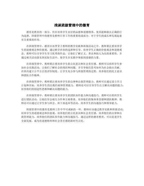 浅谈班级管理中的德育