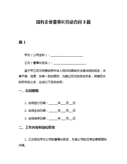 国有企业董事长劳动合同3篇