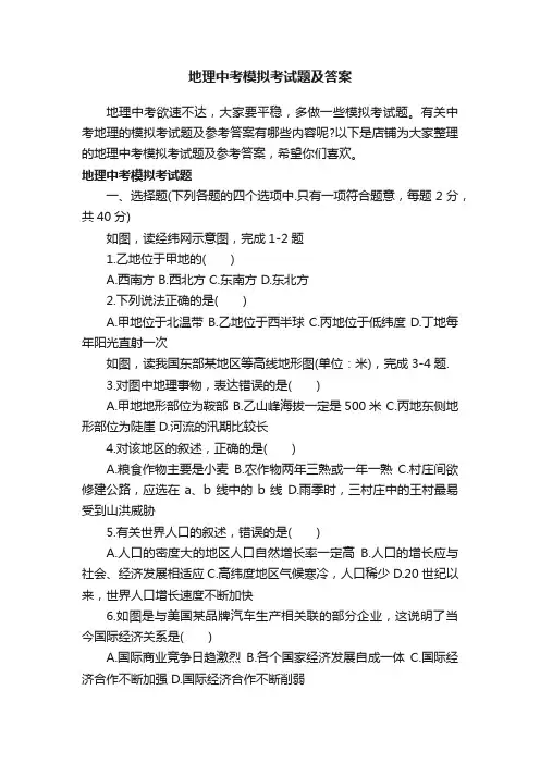 地理中考模拟考试题及答案