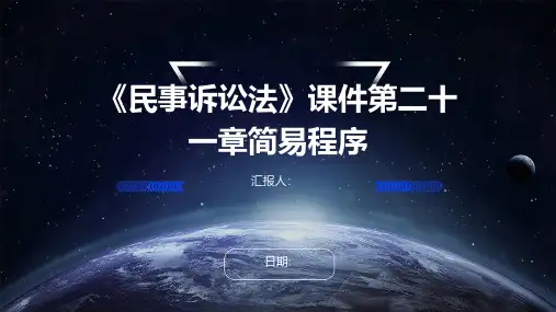 《民事诉讼法》课件第二十一章简易程序