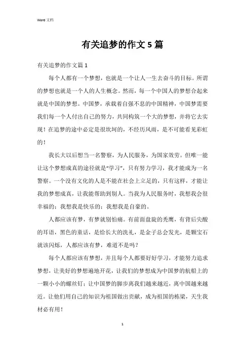 有关追梦的作文5篇