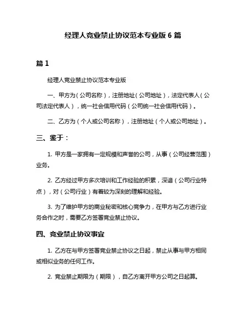 经理人竞业禁止协议范本专业版6篇