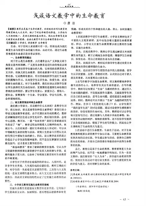 浅谈语文教学中的生命教育