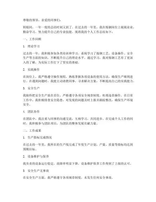 炼钢个人工作总结怎么写