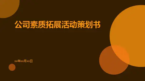 公司素质拓展活动策划书PPT