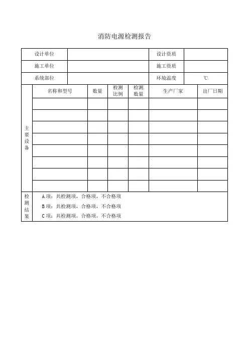 消防电源检测报告