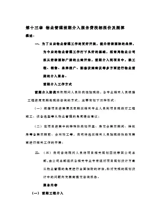 物业管理前期介入及服务费投标报价和测算