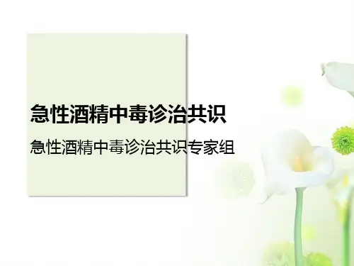 急性酒精中毒诊治共识