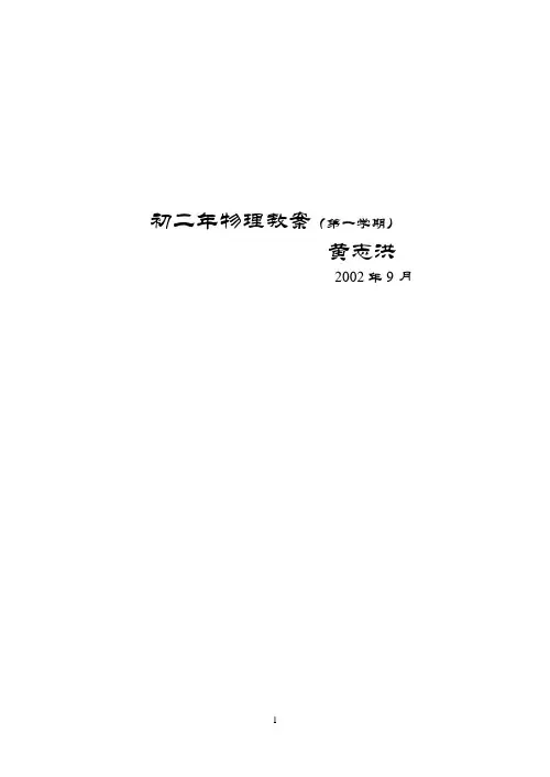 初二年物理教案(第一学期)