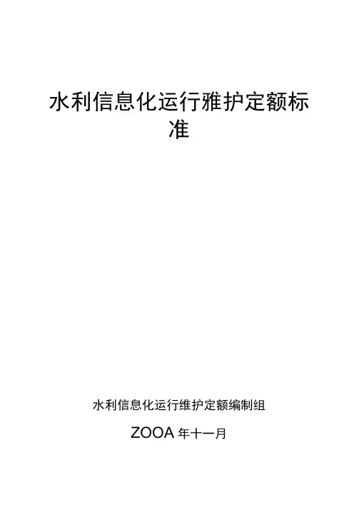 信息化运行维护定额标准