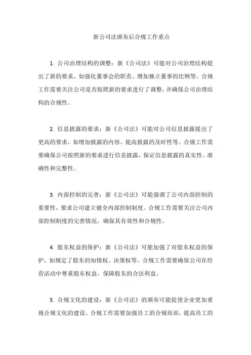 新公司法颁布后合规工作重点