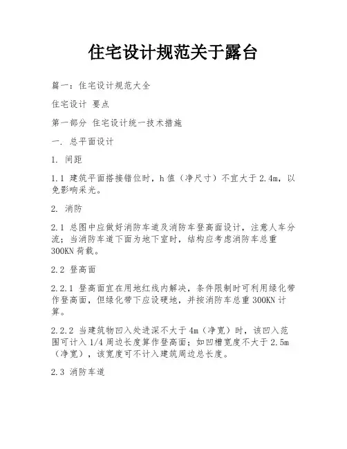 住宅设计规范关于露台