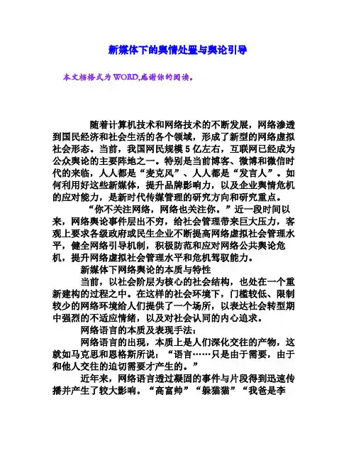 新媒体下的舆情处置与舆论引导[文档资料]