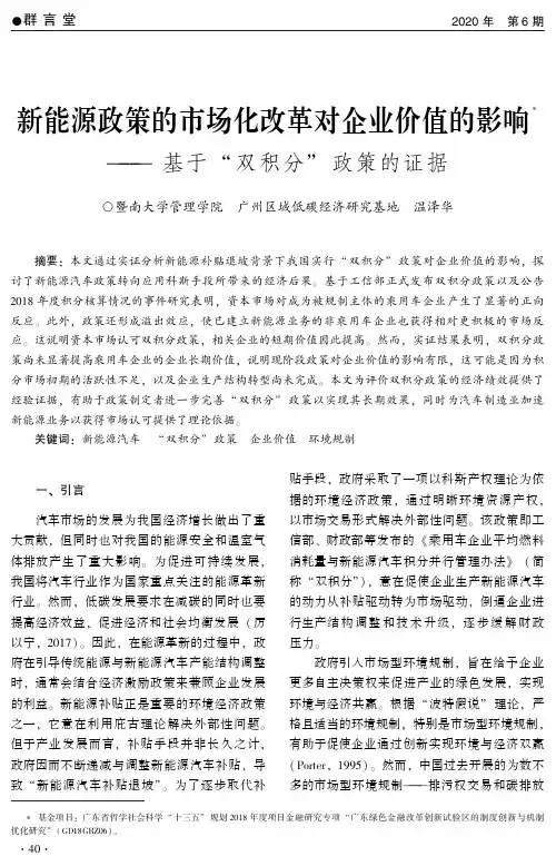 新能源政策的市场化改革对企业价值的影响——基于“双积分”政策的证据