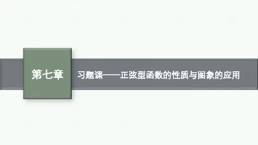 人教B版高中数学必修第三册精品课件 第7章 三角函数 习题课——正弦型函数的性质与图象的应用