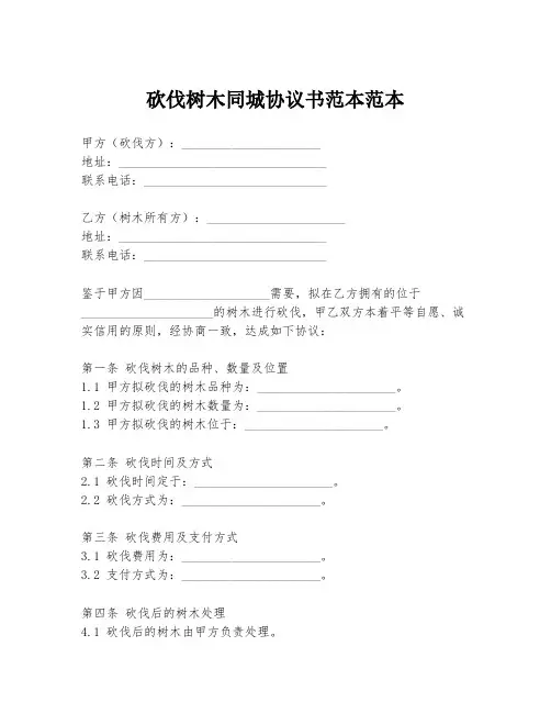 砍伐树木同城协议书范本范本