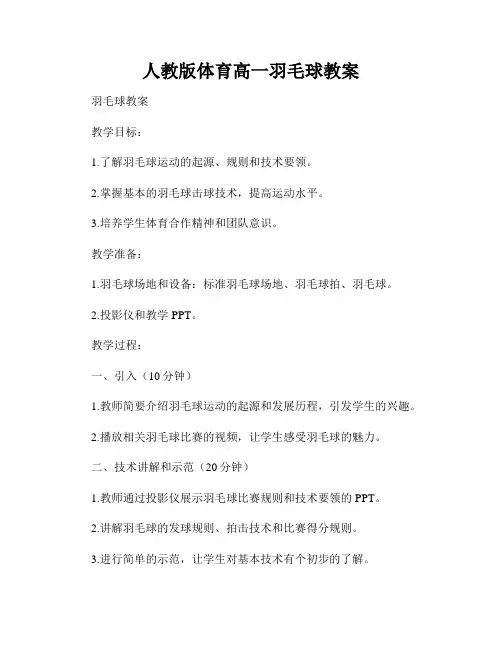 人教版体育高一羽毛球教案