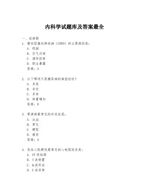 内科学试题库及答案最全