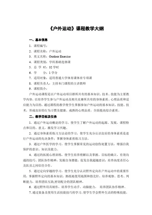 《户外运动》课程教学大纲