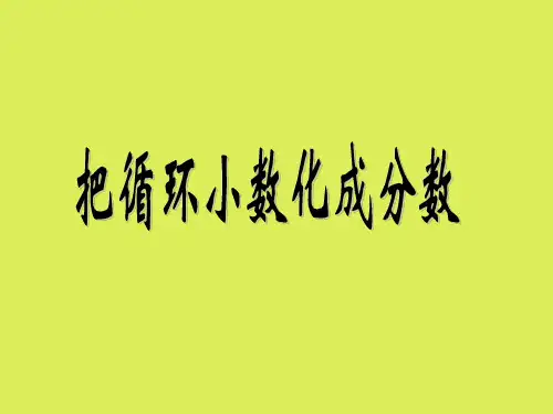 最新人教版小学五年级数学循环小数2