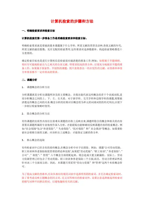 计算机检索的步骤和方法
