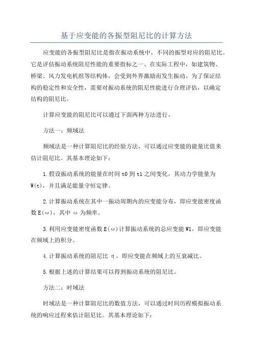 基于应变能的各振型阻尼比的计算方法