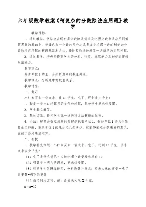 六年级数学教案《稍复杂的分数除法应用题》教学