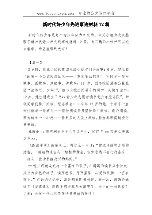 新时代好少年先进事迹材料12篇