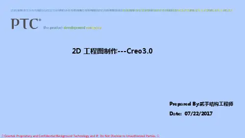 Creo 工程图高级教程