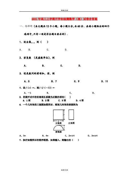 2021年高三上学期开学初检测数学(理)试卷含答案