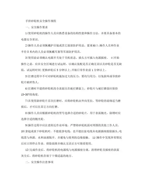 手持砂轮机安全操作规程