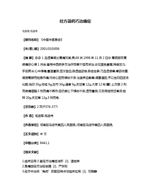 经方简药巧治痛症