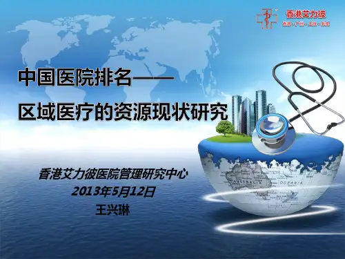 香港艾力彼医院管理研究文档6 中国医院排名-区域医疗的资源现状研究.