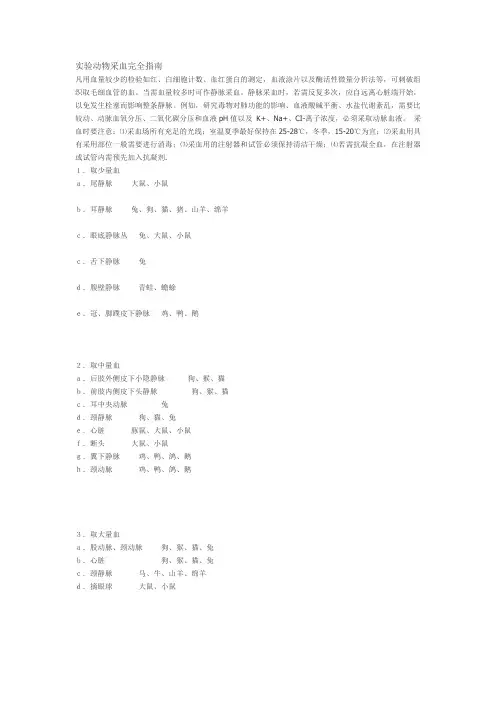 实验动物采血完全指南