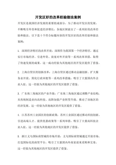 开发区好的改革经验做法案例