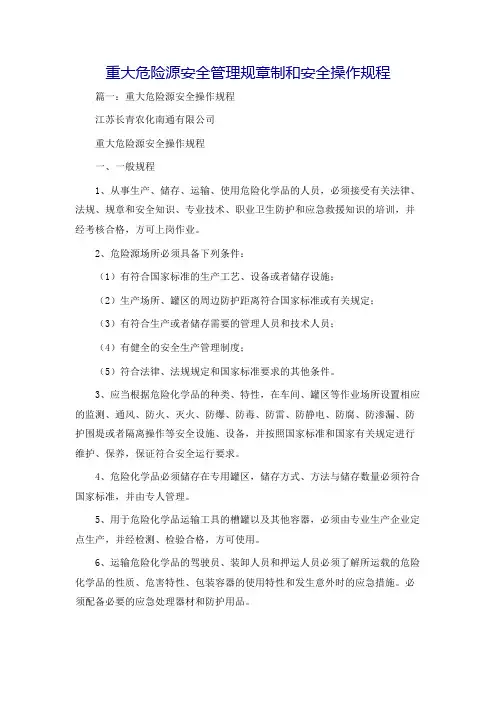 重大危险源安全管理规章制和安全操作规程