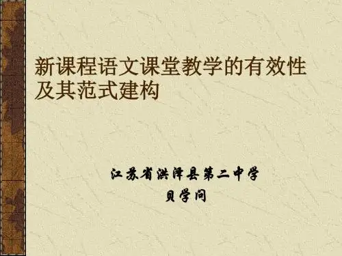 新课程语文课堂教学的有效性及其范式建构 PPT课件