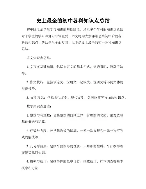 史上最全的初中各科知识点总结