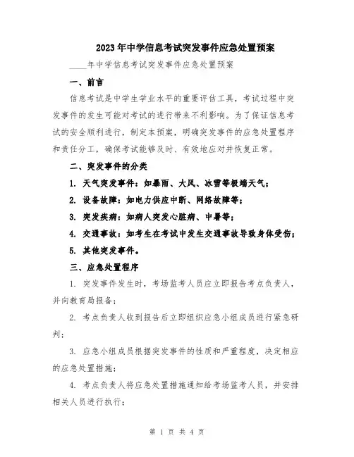 2023年中学信息考试突发事件应急处置预案