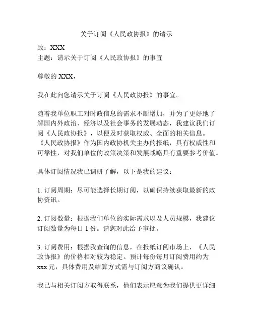 关于订阅《人民政协报》的请示