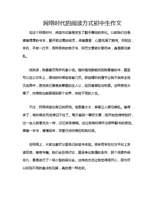 网络时代的阅读方式初中生作文